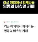 렉카 유튜브 채널에 등장한 수상한 카페.Ruli