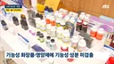 네이버 쿠팡에 판매되는 가짜 영양제,화장품