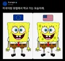 미국 초딩과 유럽 초딩
