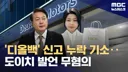 [50억] 집사람 손해 봤다 윤석열 발언은 불기소.. '디올백' 신고 누락은 기소