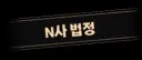림버스)법정을 모독하는 신의 두뇌 파우스트(스포)