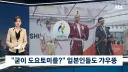 일본인들도 이해가 안된다는 아시안게임 도요토미 히데요시 등장news