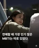 연애할때 가장 인기있는 엠벼 순위. mbti