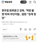 현주엽 전 감독 먹방 촬영 무단이탈,법원 "징계 정당"