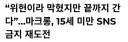 마크롱"SNS 규제, 끝까지 추진하겠다"