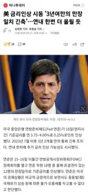 [뉴스] 금리인상 시동 '3년여만의 만장일치 긴축'.연내 한번 더 올릴 듯