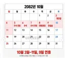 가장 긴 추석 연휴가 될거라는 해.jpg