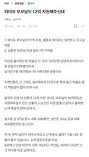 와이프 부모님이 12억 지원해주신대.blind
