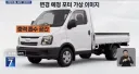 디자인 바뀐다는 1톤 트럭 포터