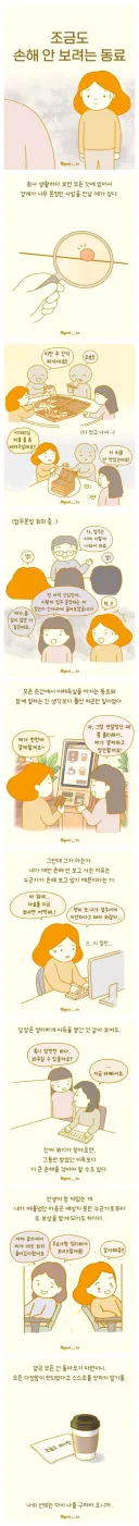 조금도 손해 안 보려는 동료