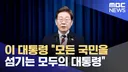 이 대통령, 오늘 오전 청와대서 기자회견 .. 취임 후 7번째