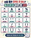이름 몰라 검색도 못했다? 특수문자 읽는 법 20