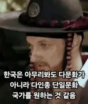 한국은 다문화 사회가 될 수 없다는 사람