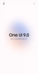 One UI 9.0 배포 되었네
