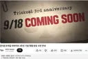 트릭컬) 오늘 3주년 기념 특별방송 있네?