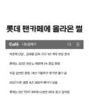KBO] 꼴데 팬카페에 올라온 썰이라는데...