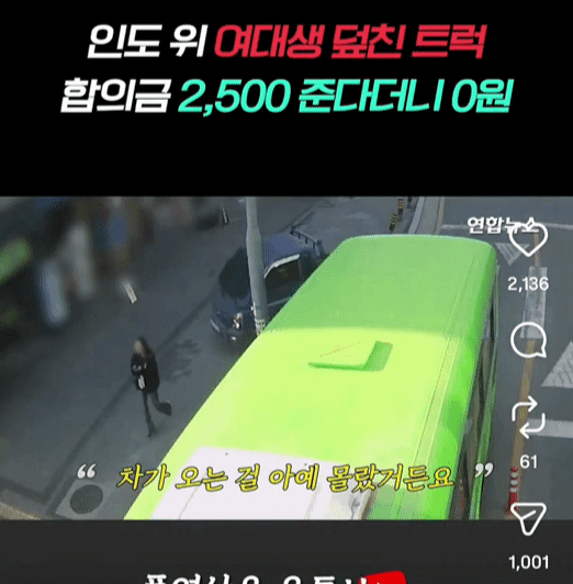 인도에서 여대생 친 트럭에 대한 갈리는 반응.instagram