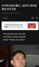 조국혁신당만 빼고… 김민석, 범여권 정당 모아 오찬