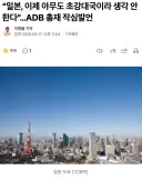 일본 : 누구도 우리를 초강대국이라 생각안한다..