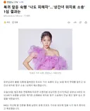 복귀 앞둔 숙행 나도 피해자.상간녀 위자료 소송' 1심 결과는