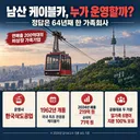 남산에서 국민들 대상으로 꿀빠는 기업