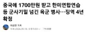 중국에 한미연합연습 등 군사기밀 넘긴 육군 병사…징역 4년 확정