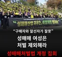 성매매 처벌법 개정 집회