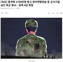 중국에 군사기밀 팔아먹은 간첩병사 근황