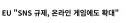 EU "SNS 규제, 게임에도 확대"