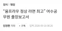 여수 섬박람회...'해외 출장보고서, 융프라우 정상에서 먹는 신라면 최고~'