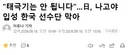태극기 들고 들어오면 안 된다고 한국 선수단 막는 나고야 공항