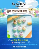 진짜 난리난 치이카와 굿즈 ㅋㅋㅋㅋㅋ