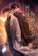 얼마 전 전지적 독자 시점 다 읽었는데 확실히 재미있긴 하더라
