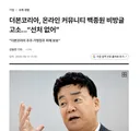백종원 온라인 비방글 고소 선처없다!!!!!!