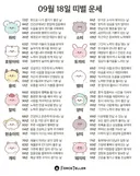 🍀9월 18일 별자리/띠별 운세🍀
