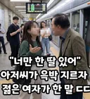 젊은 여자와 아저씨의 싸움