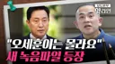 명태균 & 오세훈 관련 근황... "오세훈이는 몰라요"