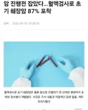 혈액검사로 1,2기 췌장암 87% 포착