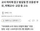 교사 머리채 잡고 발길질하던 초등생 부모, 고소