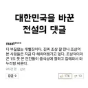 대한민국의 명절 문화를 바꾼 전설의 댓글