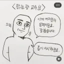 맑눈광 교수님 썰 만화