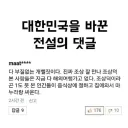 다시보는 대한민국의 명절 문화를 바꾼 댓글 GOAT