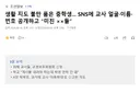 생활 지도 불만 품은 중학생.. SNS에 교사 얼굴이름번호 공개하고 미친 들