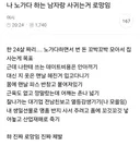 나 노가다하는 남자랑 사귀는거 로망임