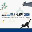 우리말어휘역사사전 개통