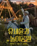 콘서트 장소로 놀이공원 대관한 유세윤.jpg