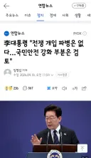 이재명 대통령 기자회견에서 나온 파병 이야기와 연임 관련 이야기