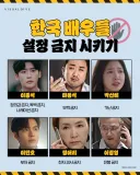 한국 배우들 설정 금지 시키기 ㅋㅋ