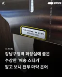 수도권 화장실에 수상한 배송스티커