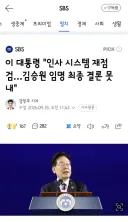 이 대통령 '인사 시스템 재점검/검찰개혁 촌철살인 댓글